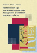 Кооперативная игра и гармоничное управление. Исследование становления демократии в Китае