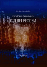 Китайская экономика. Сто лет реформ