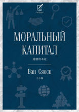 Моральный капитал