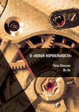 О «новой нормальности»