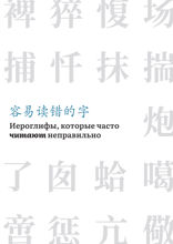 Иероглифы, которые часто читают неправильно. Справочник