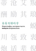 Иероглифы, которые часто пишут неправильно. Справочник
