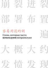 Слова, которые часто используют неправильно. Справочник