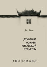 Духовные основы китайской культуры
