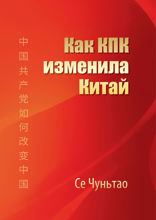 Как КПК изменила Китай
