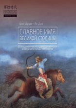 Славное имя великой столицы
