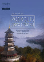Роскошь двух столиц