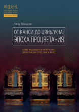 От Канси до Цяньлуна. Эпоха процветания
