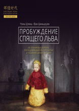 Пробуждение спящего льва