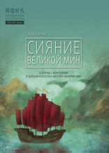 Сияние великой Мин