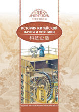 История китайской науки и техники