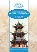 История древних китайских башен и пагод