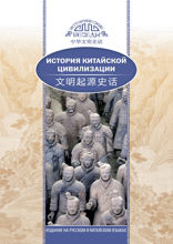 История китайской цивилизации