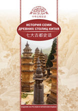 История семи древних столиц Китая