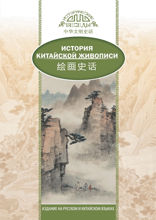 История китайской живописи