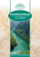 История Янцзы