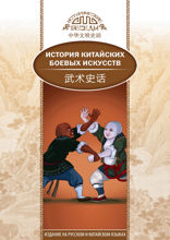 История китайских боевых искусств