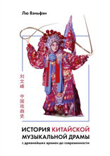 История китайской музыкальной драмы