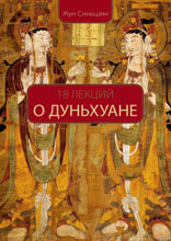 18 лекций о Дуньхуане