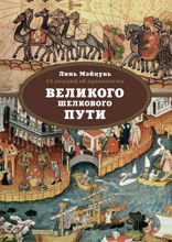 15 лекций об археологии Великого шелкового пути