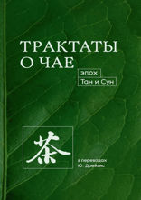 Трактаты о чае эпох Тан и Сун