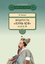 Мудрость «Лунь юя»