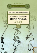 Рассказы о китайских иероглифах