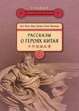 Рассказы о героях Китая