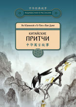 Китайские притчи