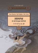 Мифы и легенды Китая
