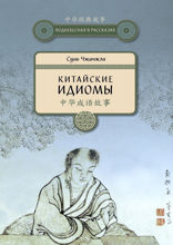 Китайские идиомы