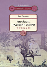 Китайские традиции и обычаи
