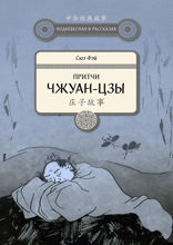 Притчи Чжуан-цзы