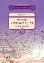 Рассказы о городах Китая