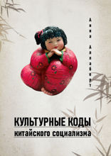 Культурные коды китайского социализма