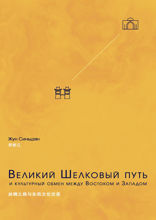 Великий Шелковый путь и культурный обмен между Востоком и Западом