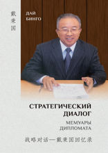 Стратегический диалог. Мемуары дипломата