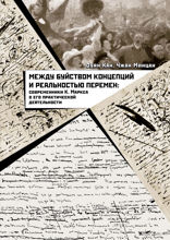 Между буйством концепций и реальностью перемен. Современники К. Маркса о его практической деятельности