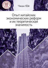 Опыт китайских экономических реформ и их теоретическая значимость