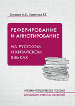Реферирование и аннотирование на русском и китайском языках. Учебно-методическое пособие