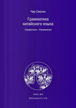 Грамматика китайского языка. Справочник. Упражнения