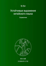 Устойчивые выражения китайского языка. Справочник