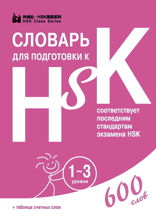 Словарь для подготовки к HSK. Уровень 1-3