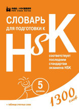 Словарь для подготовки к HSK. Уровень 5