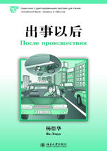 После происшествия. Уровень 2. 500 слов