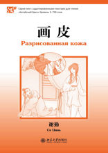 Разрисованная кожа. Уровень 3: 750 слов
