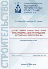 Диагностика состояния строительных конструкций на стадиях возведения, эксплуатации и реконструкции. Учебно-методическое пособие
