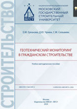 Геотехнический мониторинг в гражданском строительстве. Учебно-методическое пособие