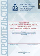 Технологии самоуправления и саморазвития / Self-management and self-development techniques. Учебное пособие