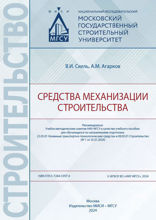 Средства механизации строительства. Учебное пособие
